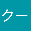 クーポン使えない？