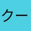 クーポン最＆強