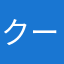 クーポン有無聞かれたから提示したのに疑われた人