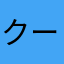 クーヤは？？？？