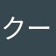 クーヤン龍