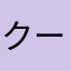 クーラウ