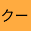 クーラーフェロモン
