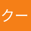 クールが好きなみお