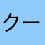 クールな子供