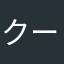 クールカラー
