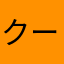 クールビス