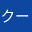 クールポコ123