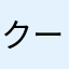 クールポッコポコ