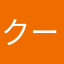 クール王子