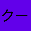 クーロイ