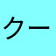 クー店長