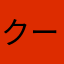 クー親父