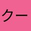 クー0035467