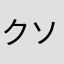 ク.ソリンゴ