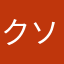 ク.ソ.ゲー