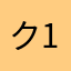ク1960