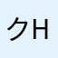 クhfdに