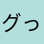 グっさん！