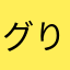 グりレも