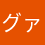 グァチュ