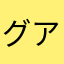 グアムにいきたい