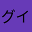 グイたる