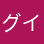 グイッ