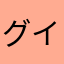 グイン寺