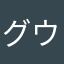 グウグウ