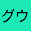 グウサン