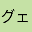 グェンゴックレ