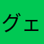 グェン.タイン