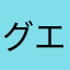 グエンフービックゴック
