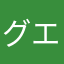 グエー死んだンゴ