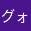 グォじゃん