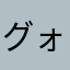 グォンのこやんい