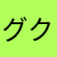グクテテ大好き