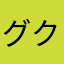 グクミキ