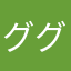 ググがえぐい