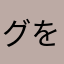ググガガ を可愛いと思う人間