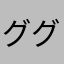 グググぐぐぐん