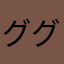 ググテテ
