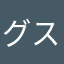 グスタフ&ヒンメル