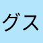 グスーヨ