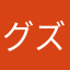 グズグズくん