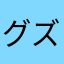 グズマニ