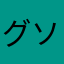 グソゲーマー