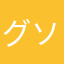 グソマン