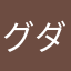 グダぐだ